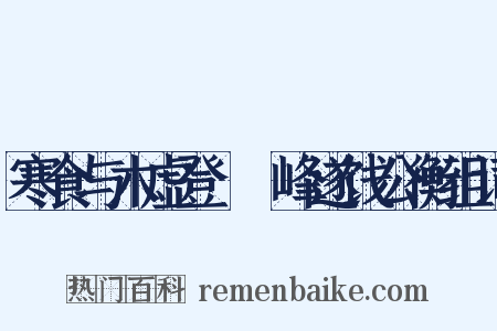 寒食与木虚登屴崱峰遂饯公衡组词是什么意思的图片